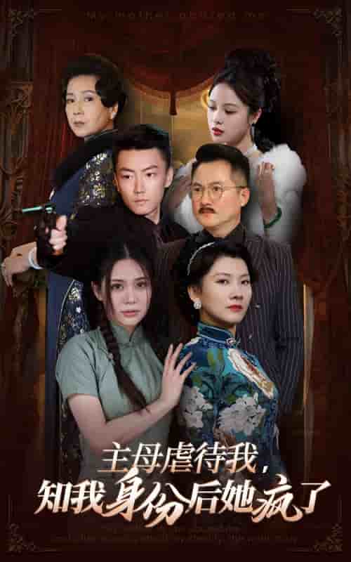 主母虐待我，知我身份后她瘋了(全集)