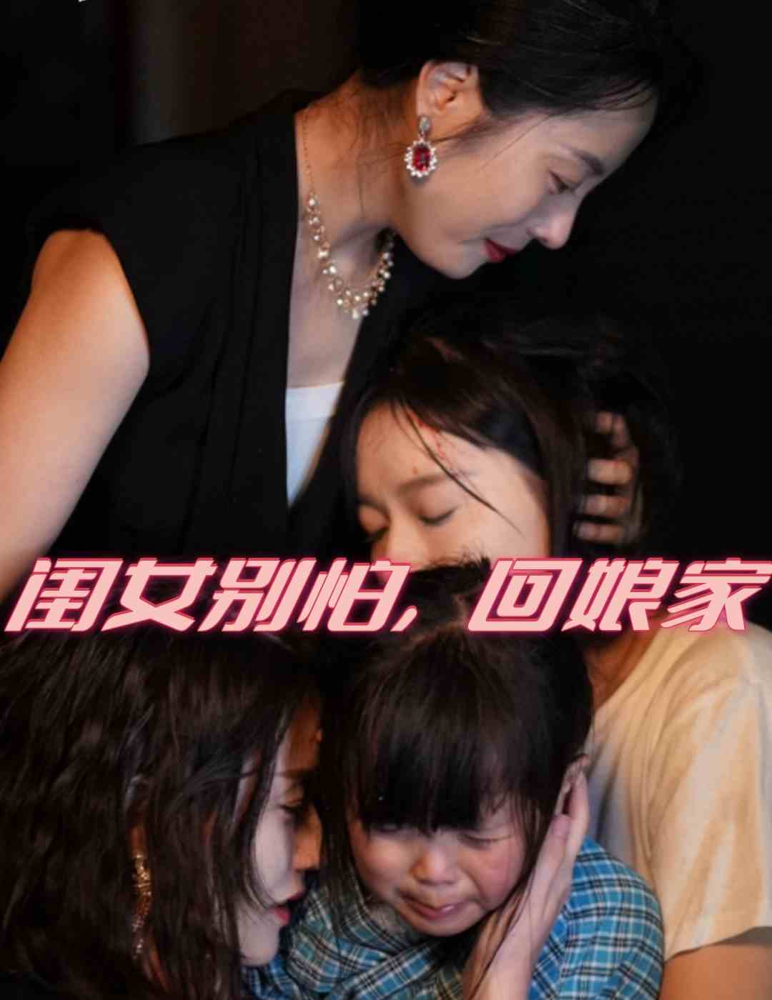 閨女別怕，回娘家(全集)