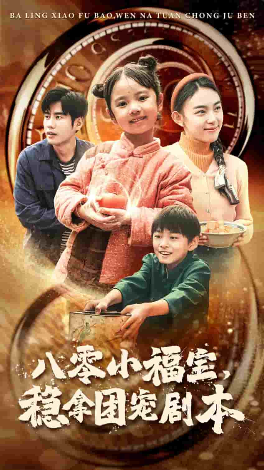 八零小福寶，穩(wěn)拿團寵劇本(全集)