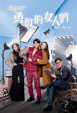 奔跑吧！勇敢的女人們國(guó)語(yǔ)(全集)