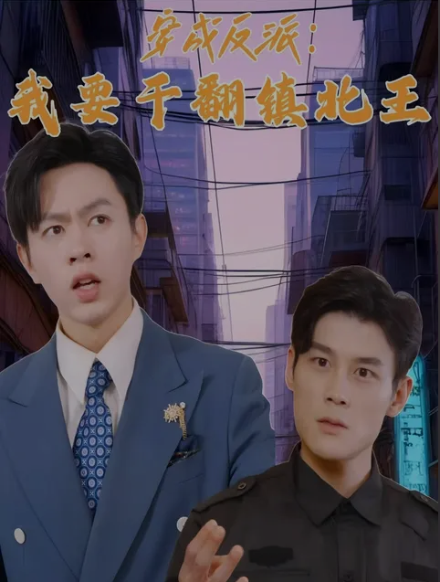 穿成反派，我要干翻鎮(zhèn)北王(全集)