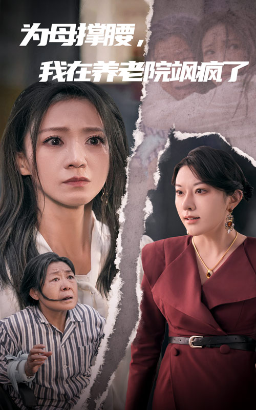為母撐腰，我在養(yǎng)老院颯瘋了(全集)