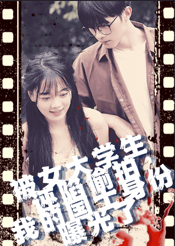 被女大學(xué)生誣陷偷拍，我的國士身份曝光了(全集)