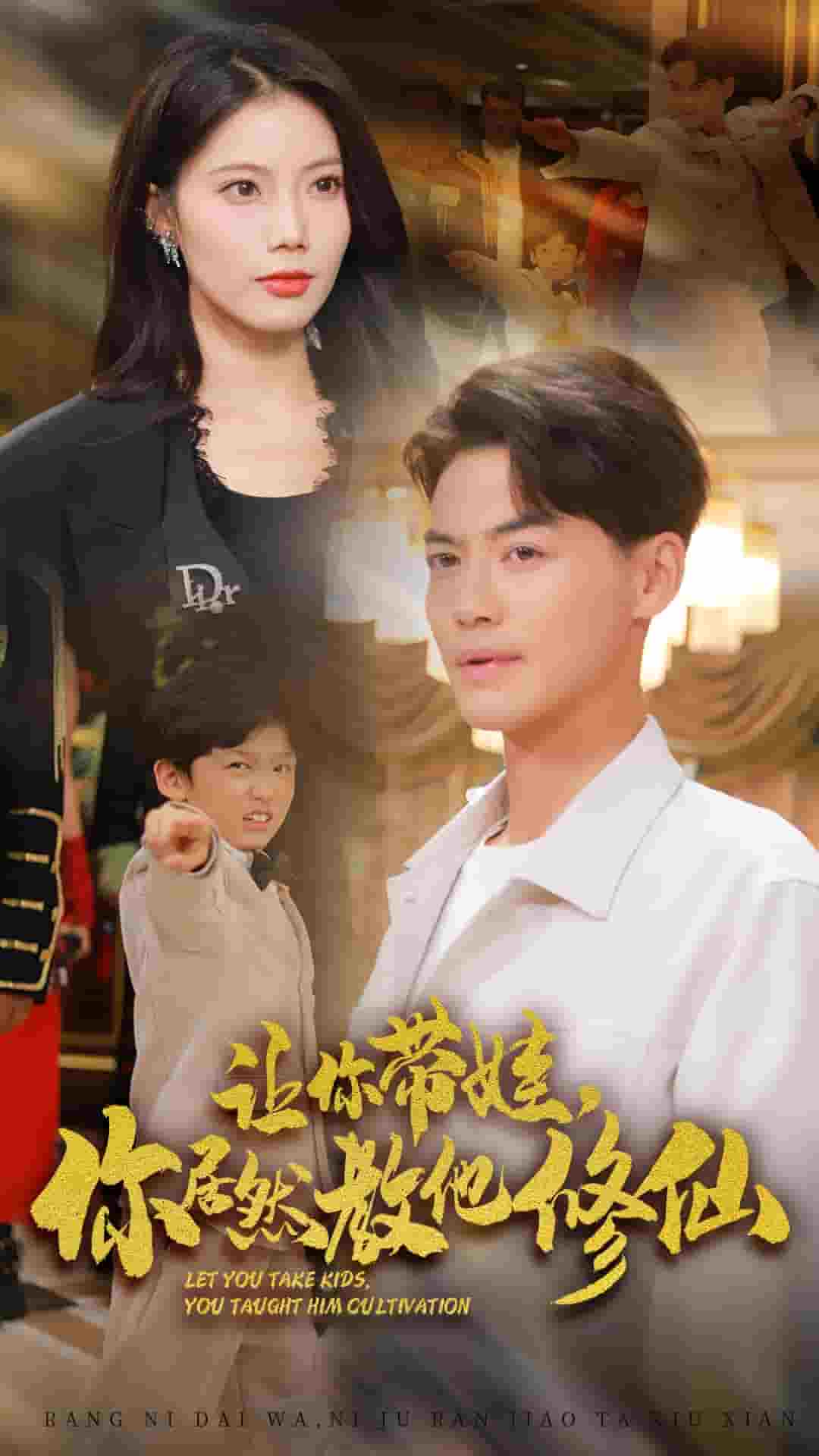 讓你帶娃，你居然教他修仙(全集)