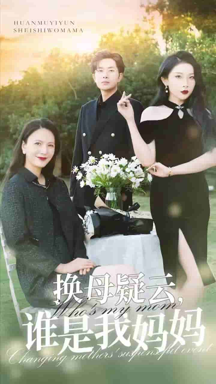 換母疑云，誰是我媽媽(全集)