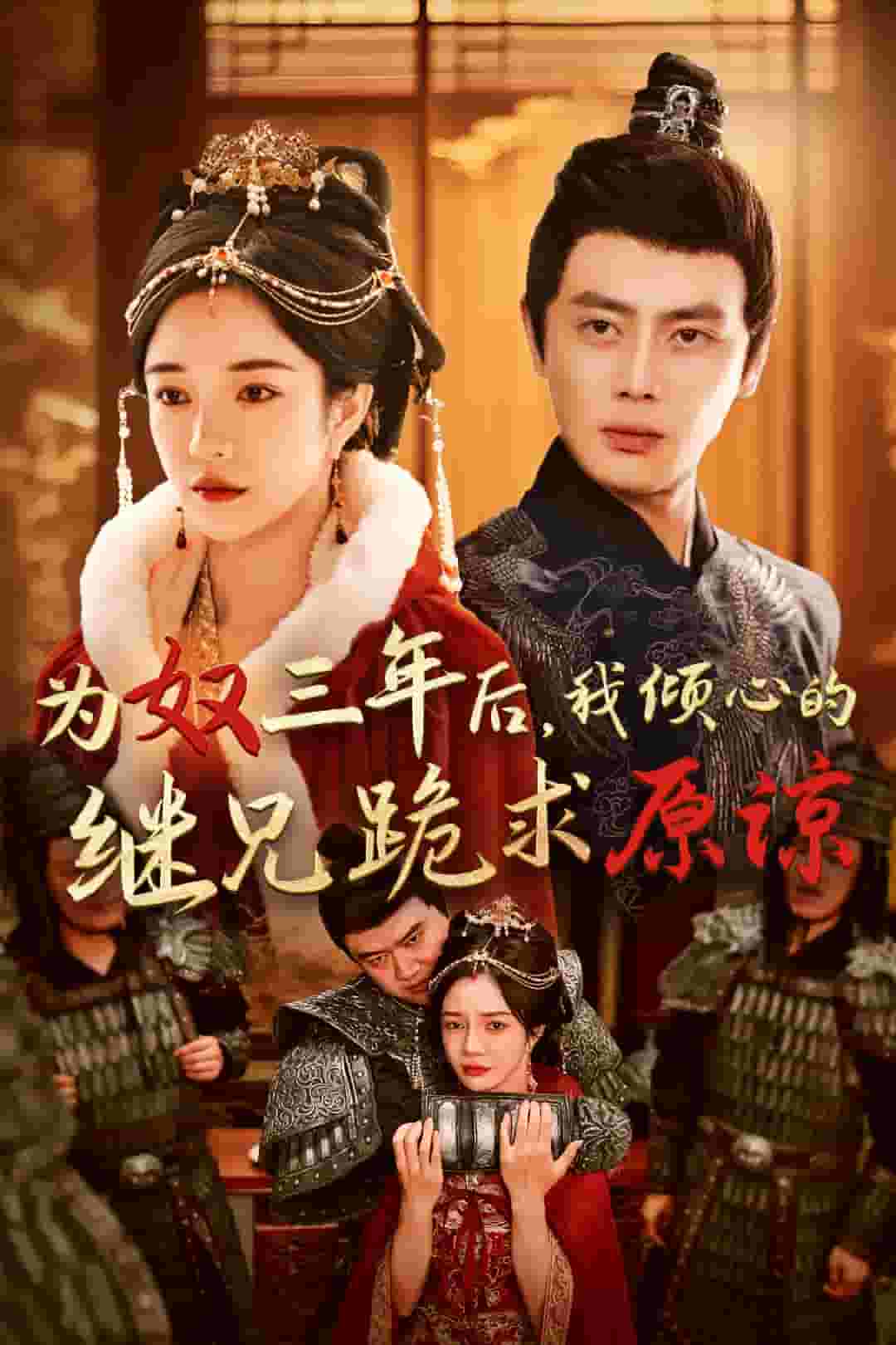 為奴三年后，我傾心的繼兄跪求原諒(全集)