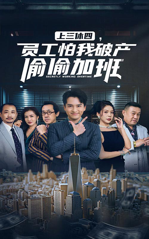 上三休四，員工怕我破產(chǎn)偷偷加班(全集)