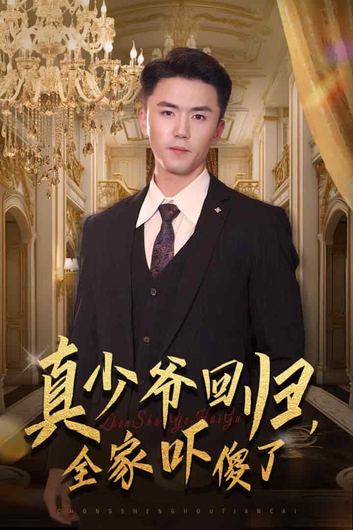 真少爺回歸，全家嚇傻了(全集)