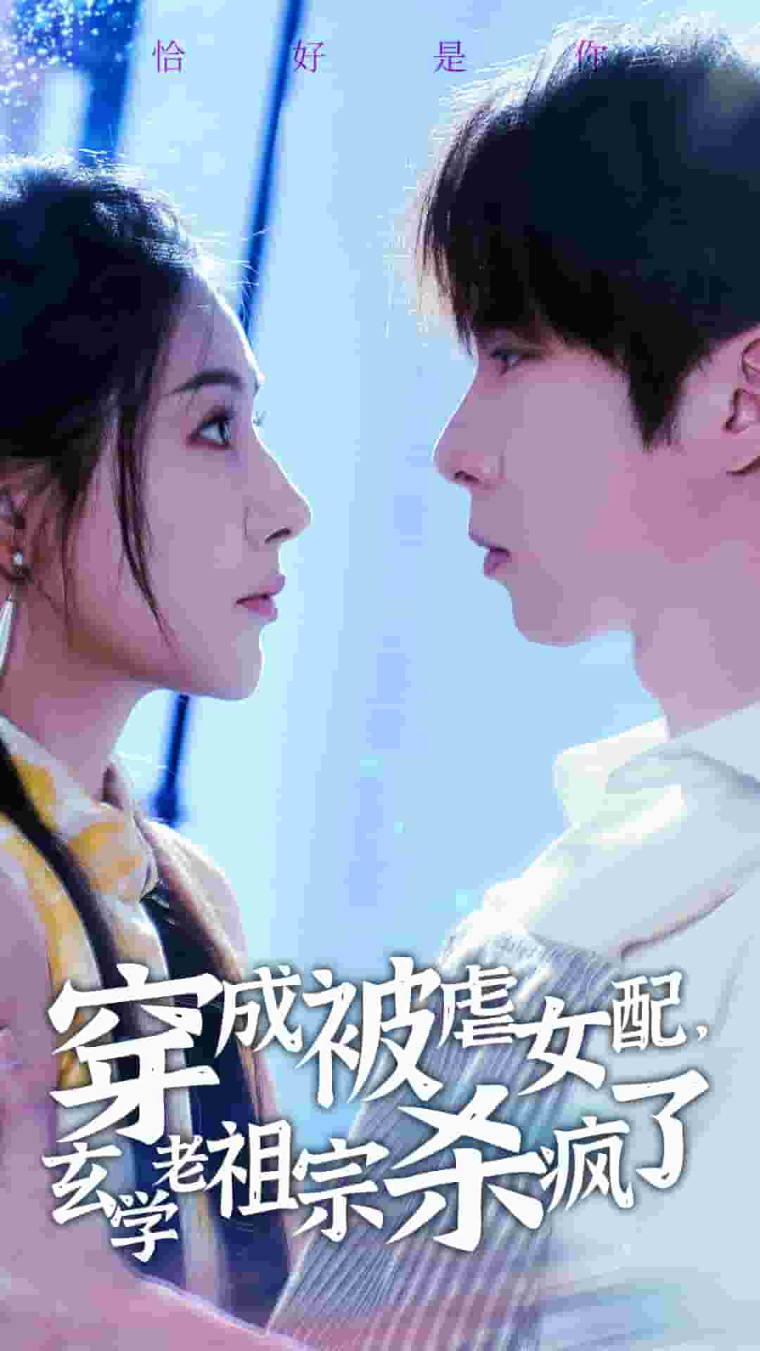 穿成被虐女配，玄學(xué)老祖宗殺瘋了(全集)