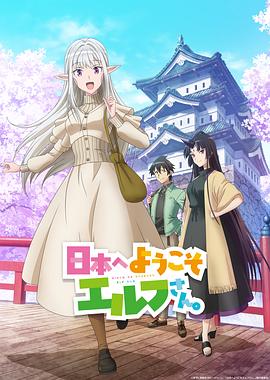 歡迎來到日本，精靈小姐。(全集)