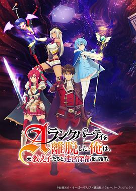 離開(kāi)A級(jí)隊(duì)伍的我，和從前的弟子往迷宮深處邁進(jìn)(全集)