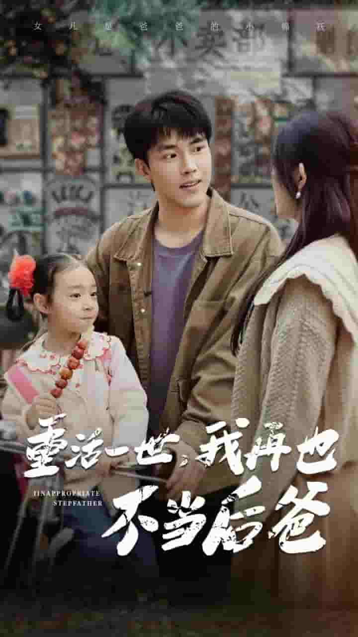 重活一世，我再也不當(dāng)后爸(全集)