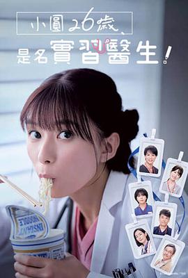 小圓26歲，在做實(shí)習(xí)醫(yī)生！(全集)