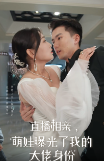 直播相親，萌娃曝光了我的大佬身份(全集)