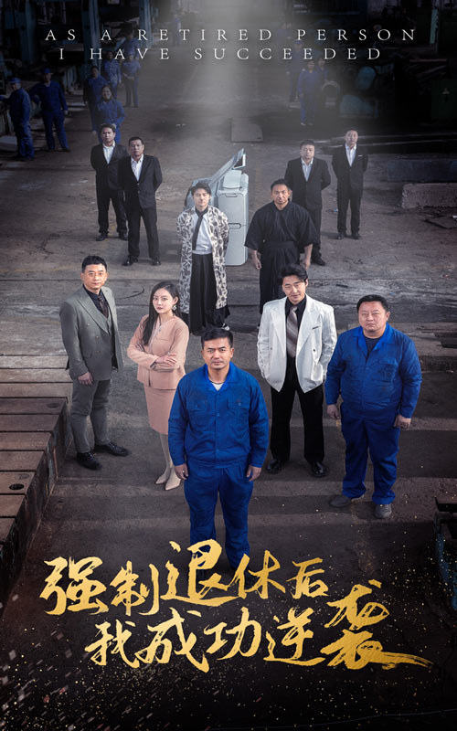 強(qiáng)制退休后，我成功逆襲(全集)