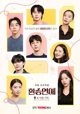 換乘戀愛(ài)，新的開(kāi)始(全集)