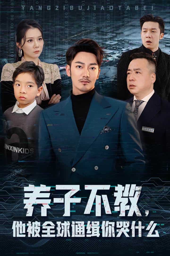 養(yǎng)子不教，他被全球通緝你哭什么(全集)