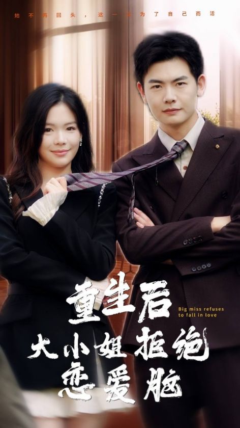重生后大小姐拒絕戀愛(ài)腦(全集)