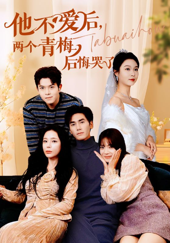 他不愛后，兩個青梅后悔哭了(全集)