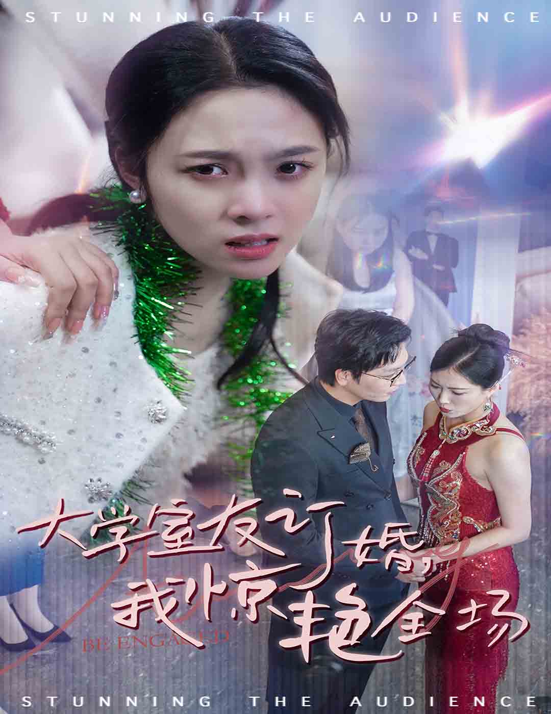 大學(xué)室友訂婚我驚艷全場(全集)