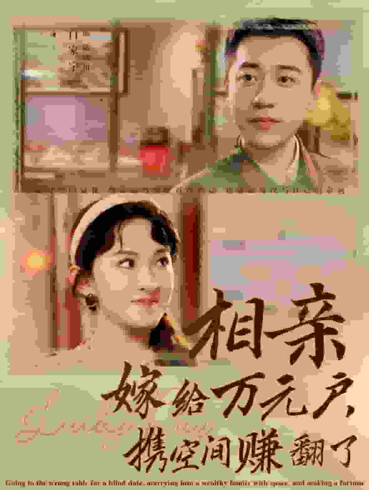 相親嫁給萬(wàn)元戶攜空間賺翻了(全集)