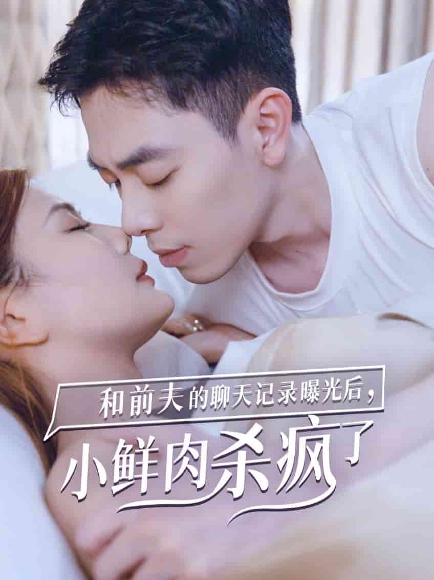 和前夫的聊天記錄曝光后，小鮮肉他殺瘋了(全集)