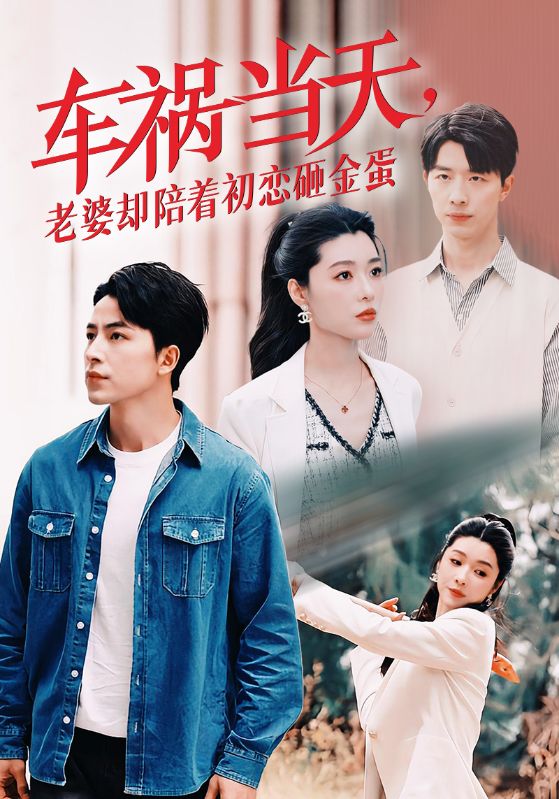 車(chē)禍當(dāng)天，老婆卻陪著初戀砸金蛋(全集)