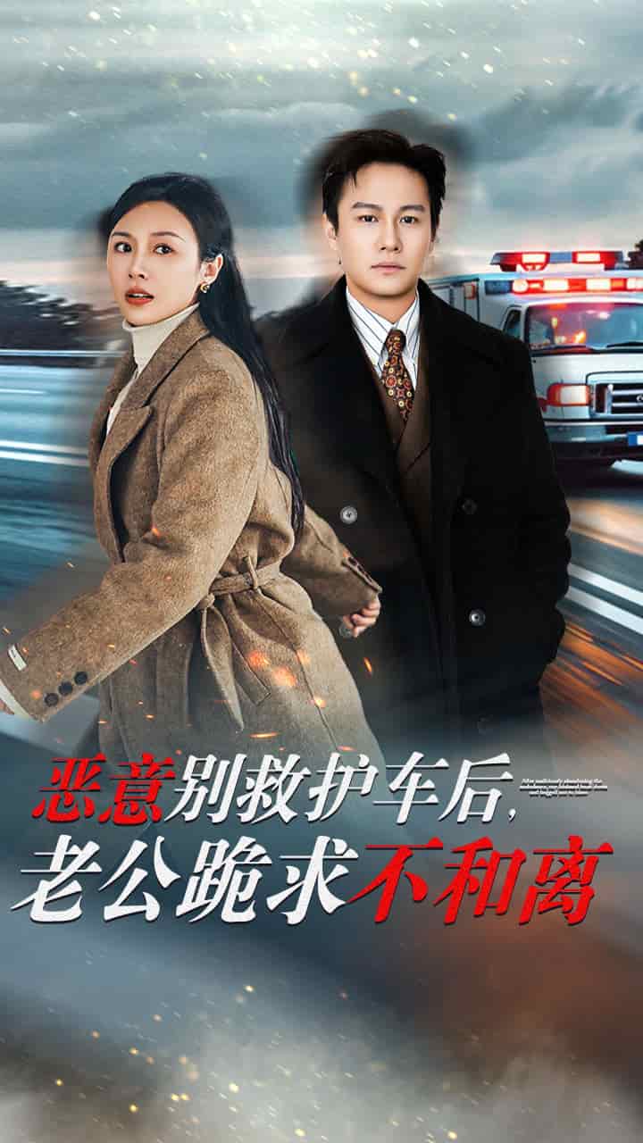 惡意別救護(hù)車后，老公跪求不和離(全集)