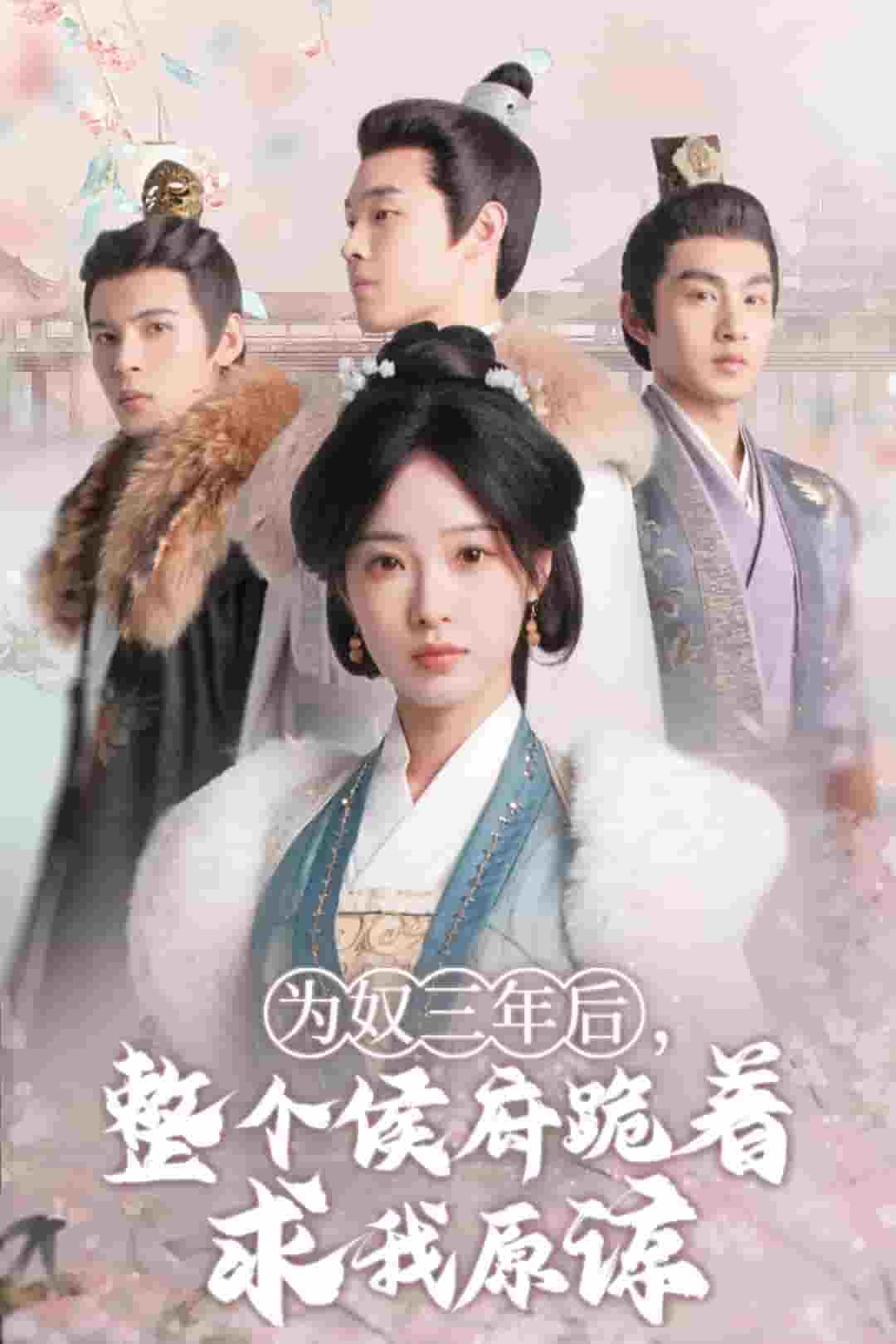 為奴三年后，整個(gè)侯府跪著求我原諒(全集)