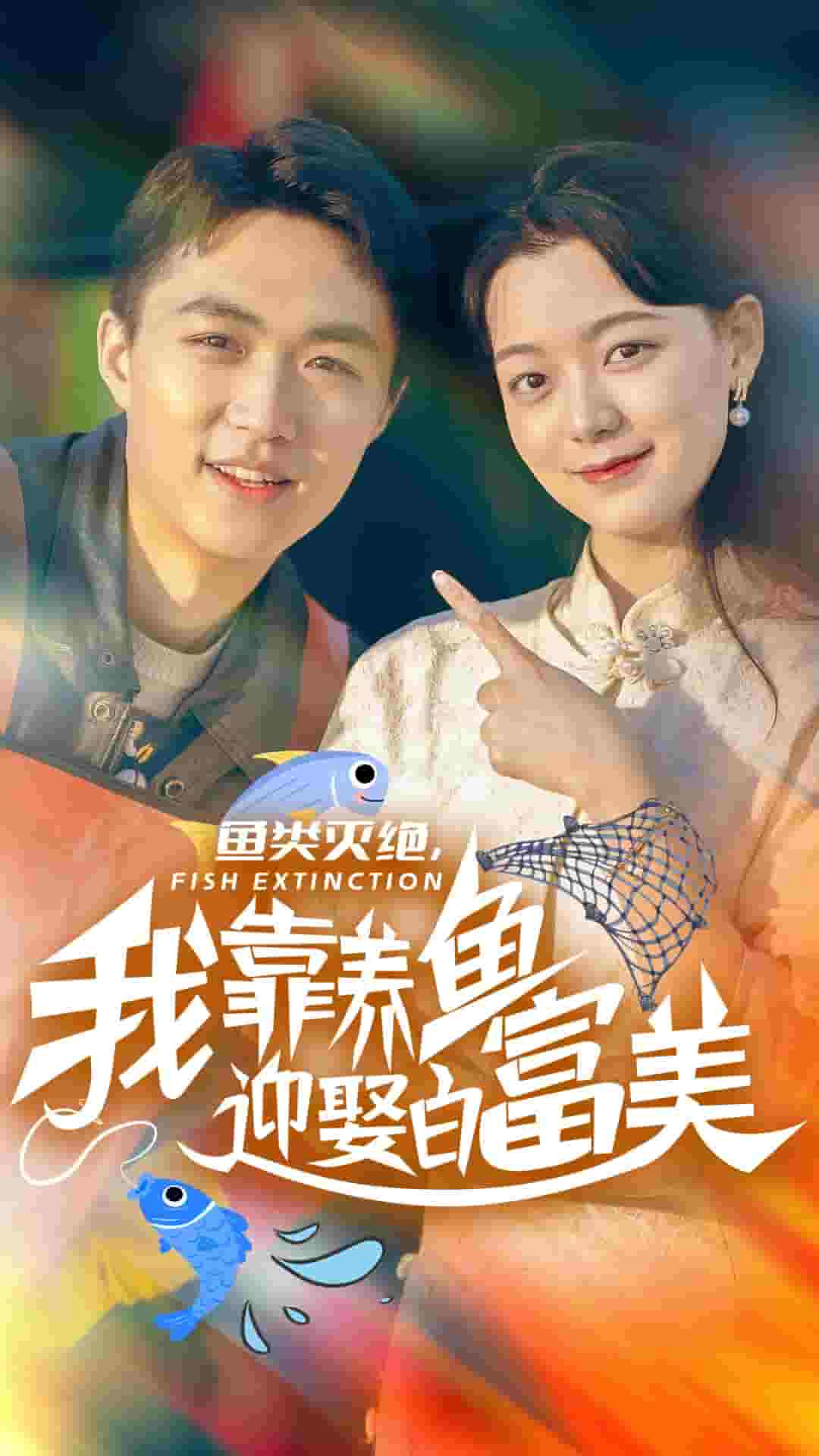 魚(yú)類滅絕我靠養(yǎng)魚(yú)迎娶白富美(全集)