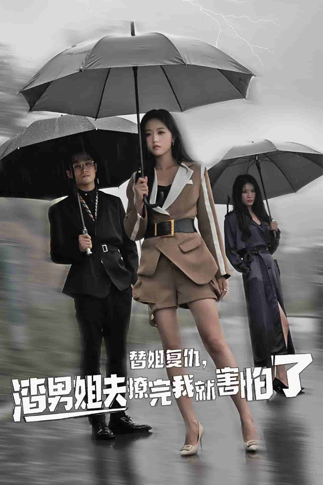 替姐復(fù)仇，渣男姐夫撩完我就害怕了(全集)