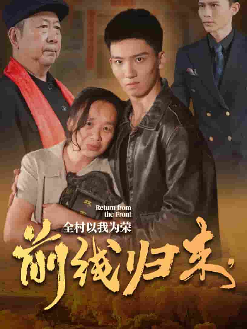 前線歸來，全村以我為榮(全集)