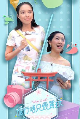 旅行唔只食買玩粵語(yǔ)(全集)