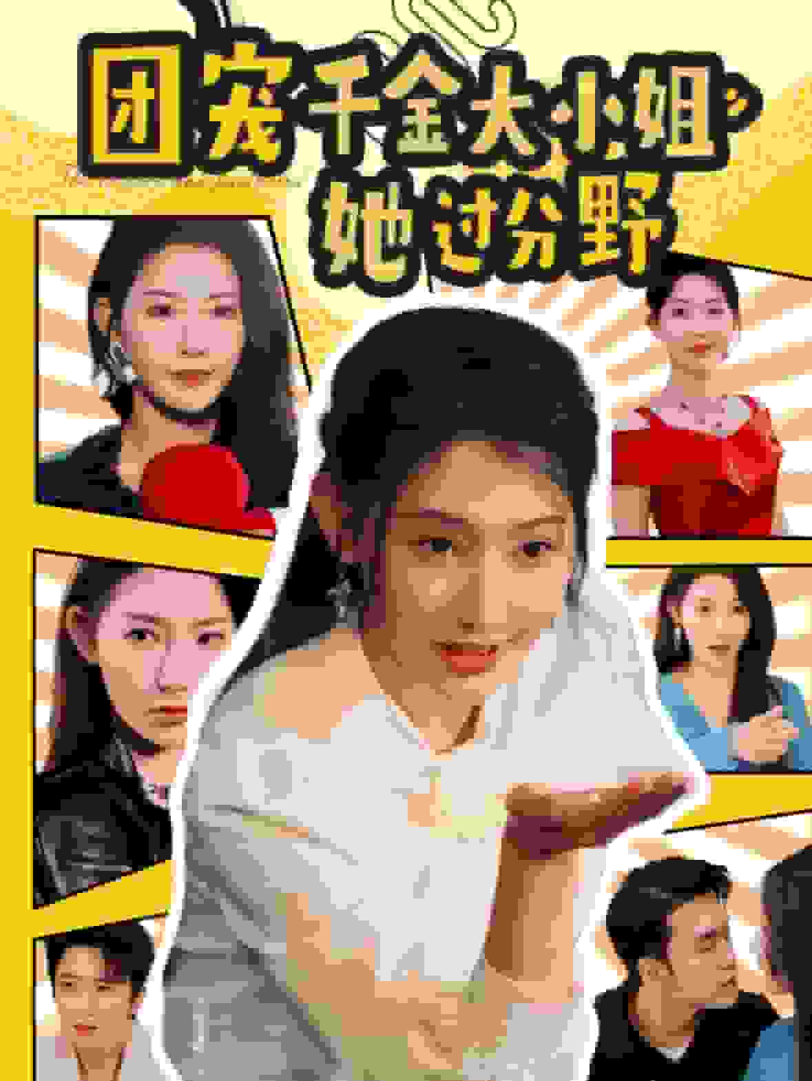 團(tuán)寵千金大小姐她過(guò)分野(全集)