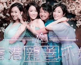 香港親善小姐粵語(yǔ)(全集)