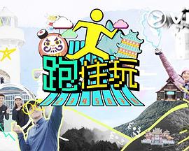 跑住玩粵語(yǔ)