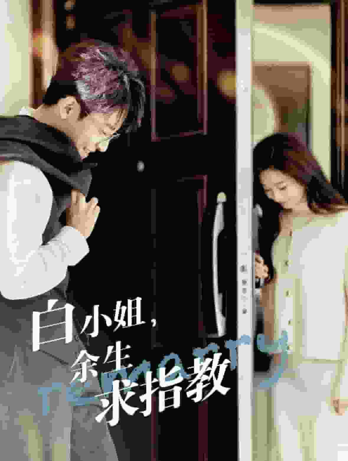 白小姐，余生求指教(全集)