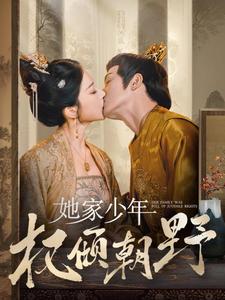 她家少年權傾朝野(全集)