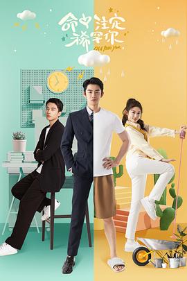 命中注定稀罕你(全集)