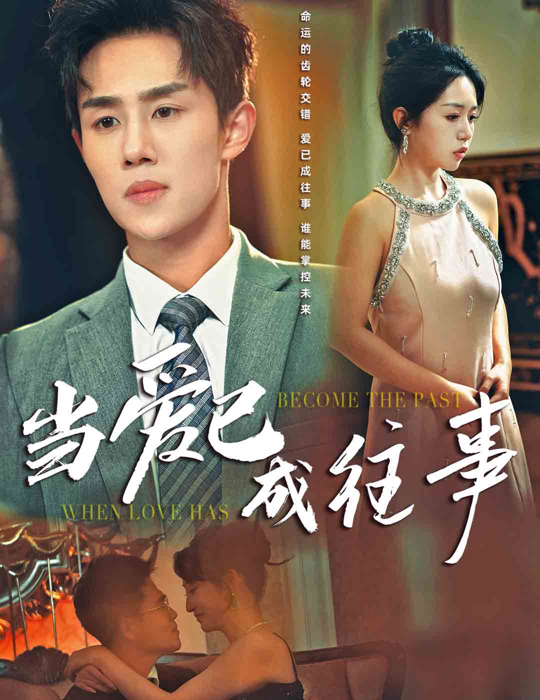 當(dāng)愛(ài)已成往事(全集)