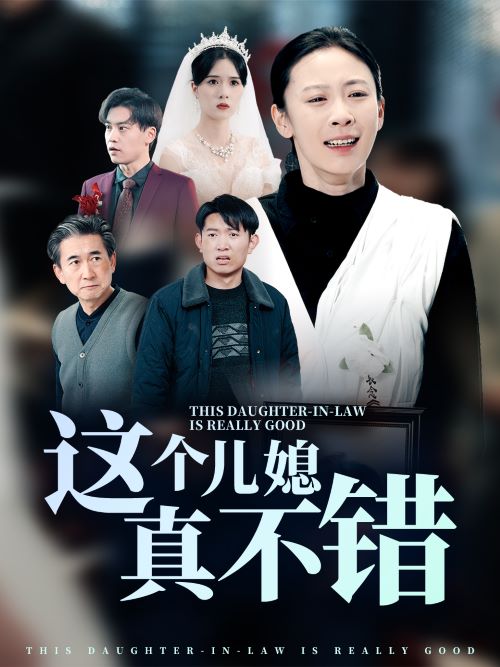 這個兒媳真不錯(全集)