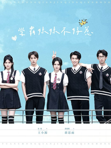 學霸妹妹不好惹(全集)