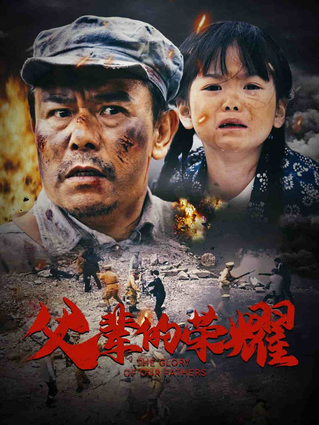 父輩的榮耀（短劇版）(全集)