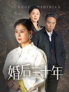婚后三十年（短劇版）(全集)