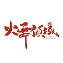 火舞傾城(全集)