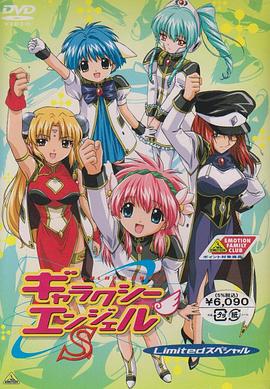 銀河天使Z(全集)