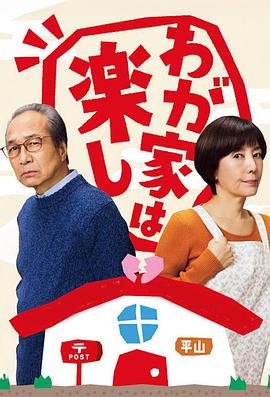 我家真快樂