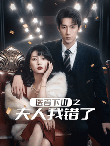 醫(yī)者下山之夫人我錯(cuò)了(全集)