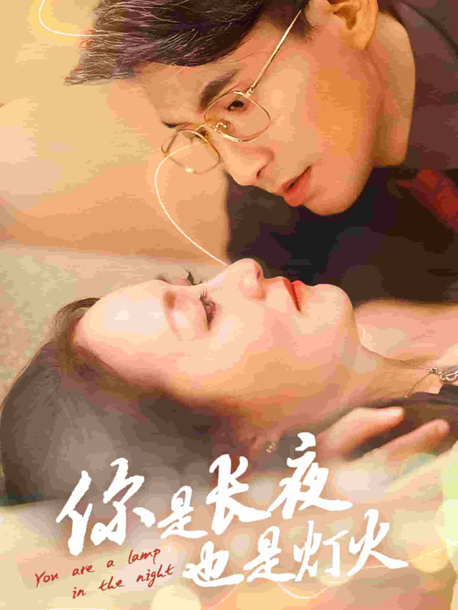 你是長夜也是燈火(全集)