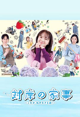 對岸的家務(wù)事～這就是我的生存之道！～(全集)
